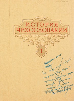 Толоконников Анатолий Алексеевич. Подборка из 11 иллюстраций на 10 листах для издания: История Чехословакии: В 3 т. / Под ред. Г.Э. Санчука и П.Н. Третьякова; Акад. наук СССР. Ин-т славяноведения. Т. 1. М.: Изд-во Акад. наук СССР, 1956